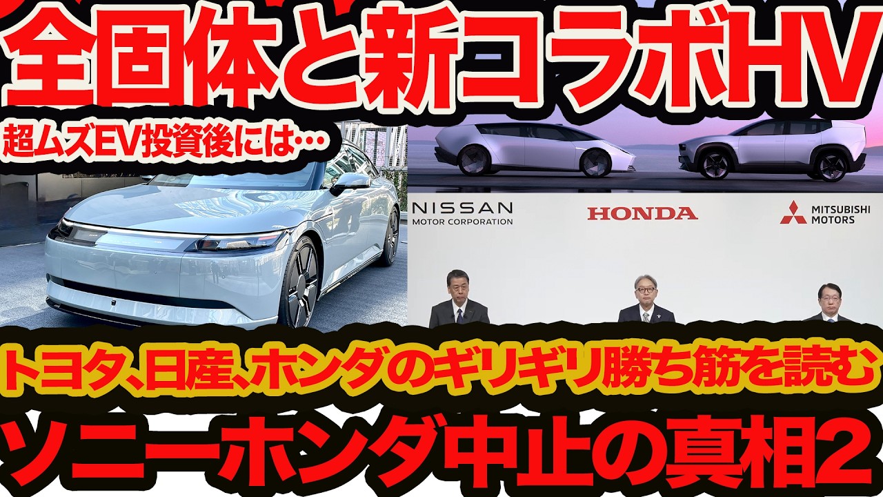 【 ソニー ホンダ 中止の真相2】今こそジャパン全固体電池とホンダ日産三菱コラボ新ハイブリしかない！