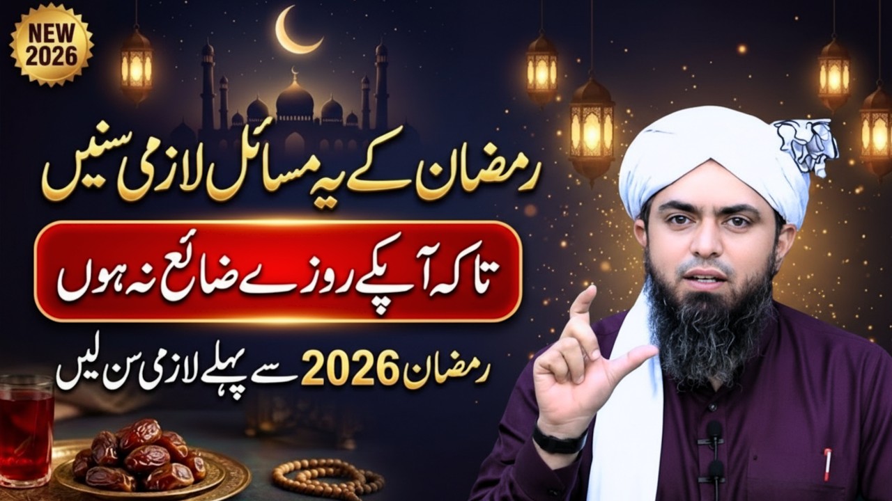 Ramzan ka Asal masail 2026 mein | Istiqbal-e-Ramzan Bayan 2026 | Engineer Muhammad Ali Mirza