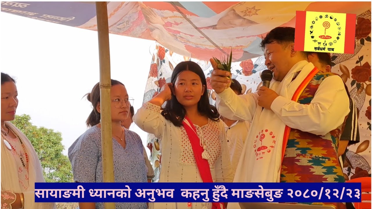 सायाङमी ध्यान बसेपछिकाे अनुभव सुनाउनु हुदैँ ll माङसेबुङ ३ इलामका नयाँ यात्रीहरू ll २०८० चैत्र ll