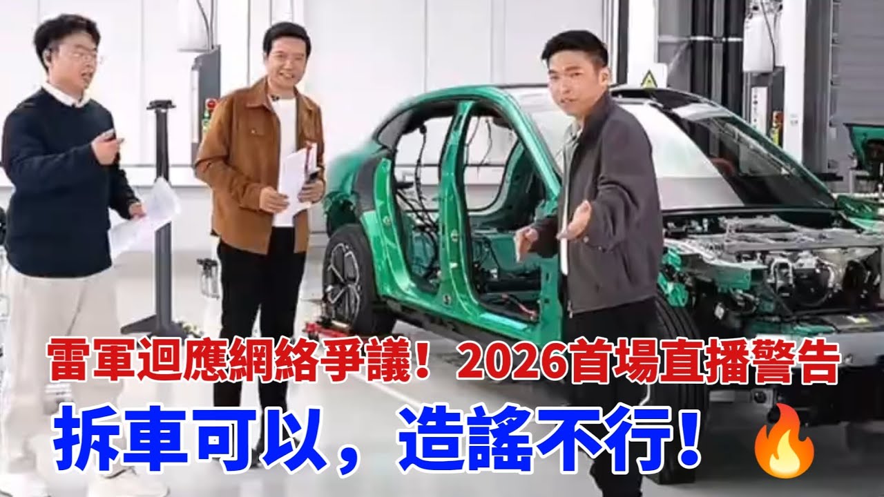 雷軍迴應網絡爭議！2026首場直播警告：拆車可以，造謠不行！🔥小米汽車 #雷軍直播 #新能源汽車  #網絡謠言 #SU7拆解