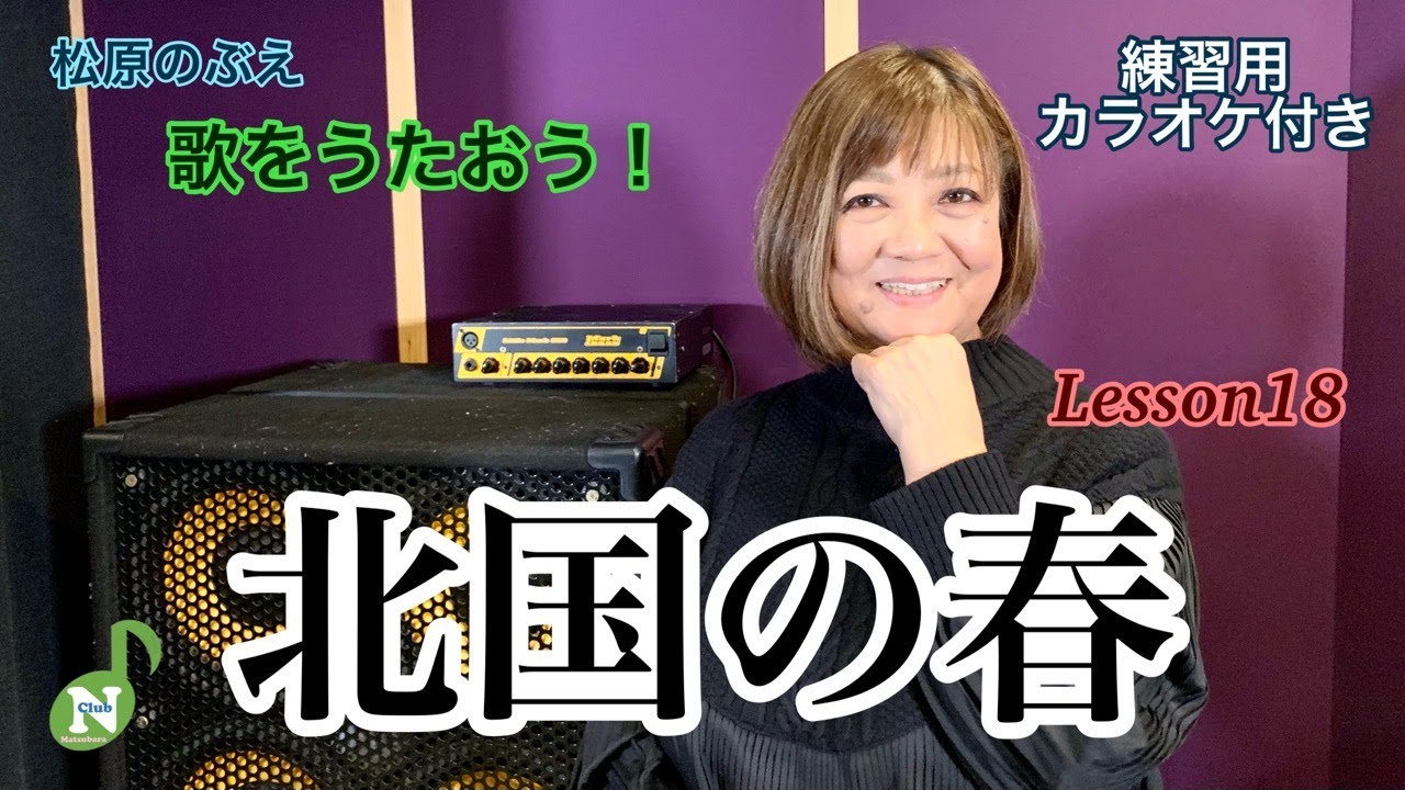 【松原のぶえNclub】歌をうたおう！『北国の春』♫カラオケレッスンVol18