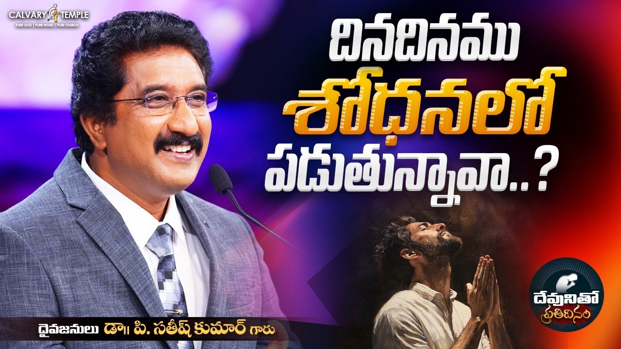 దేవునితో ప్రతిదినం [ 01_MAR_2026 ] Today God's Promise | Dr.P.Satish Kumar | Calvary Temple #online