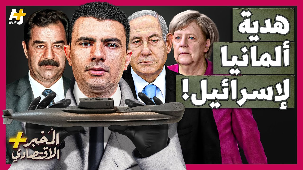 المخبر الاقتصادي+ | لماذا أعطت ألمانيا إسرائيل أغلى سلاح في العالم مجاناً؟