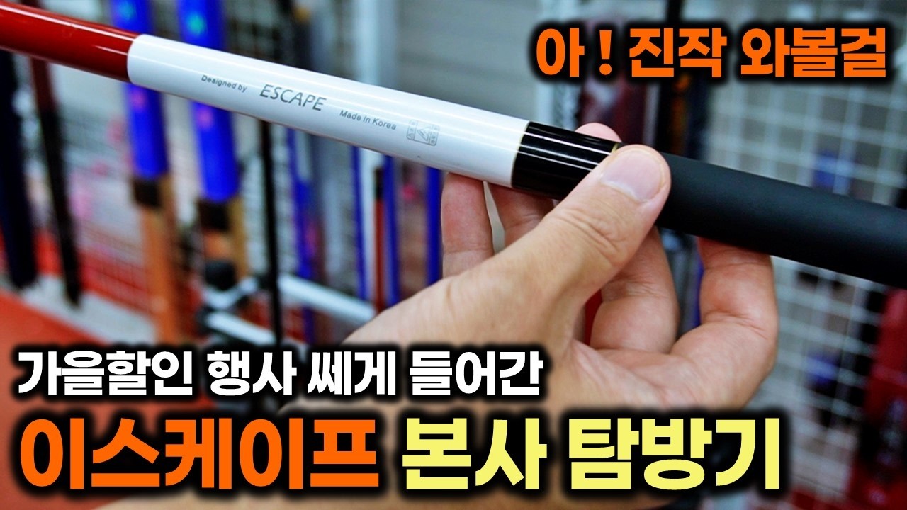 직접 가봤습니다! 낚싯대, 의자, 받침틀까지 이스케이프 본사 상시 할인 매장!