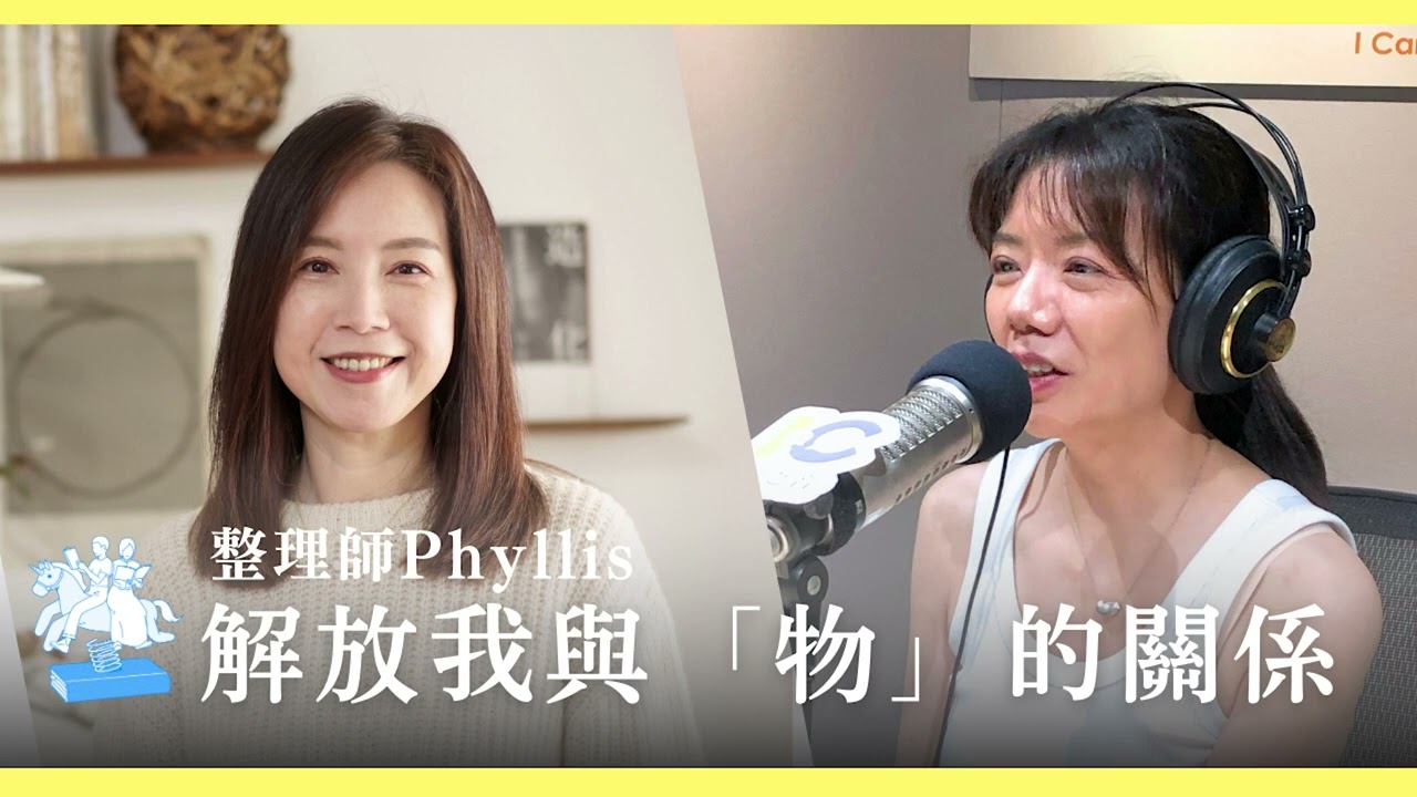 解放自己與「物」的關係【關於收納整理】－ft. 整理師Phyllis《獨角獸的靈感圖書館》