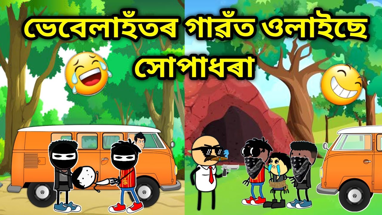 ভেবেলাহঁতৰ গাৱঁত সোপাধৰা😨/Assamese Cartoon/Assamese Story/Putola/vebela/Funny khupadhora Video/hadhu
