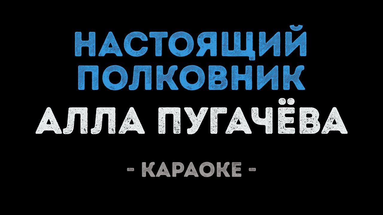 Алла Пугачёва - Настоящий полковник (Караоке)