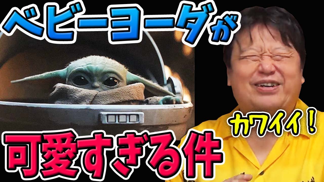 としおもメロメロ・ベビーヨーダが魅力的な理由【マンダロリアン/スターウォーズ】【岡田斗司夫切り抜き】