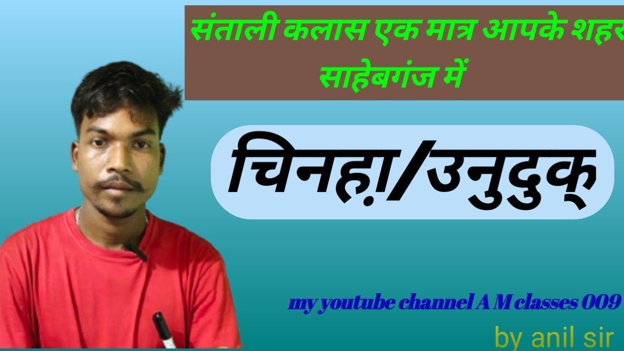Santali class ॥chinha/unuduk (संताली कलास॥ चिनहा़/उनुदुक् भाग-1)