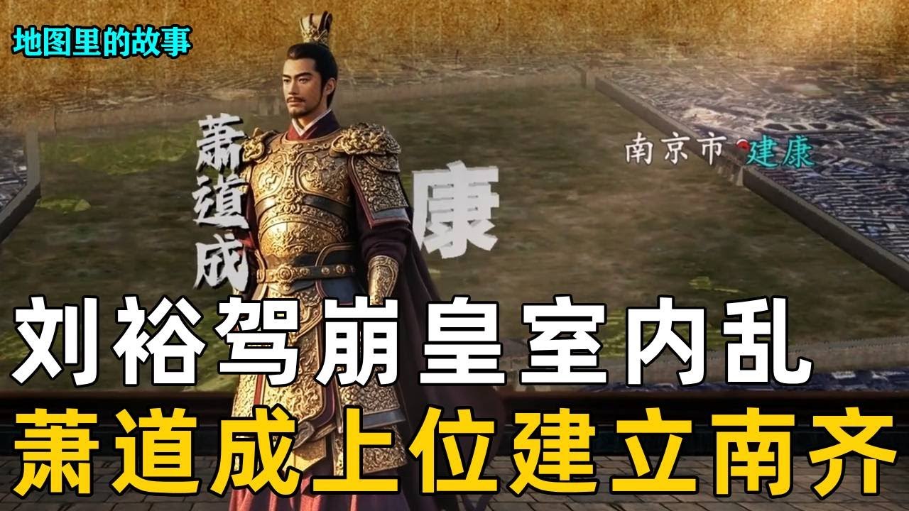 【南北朝】刘裕驾崩皇室内乱，萧道成上位建立南齐，北魏孝文帝改革的具体内容！#孝文帝 #孝文帝改革 #萧道成 #历史 #南北朝