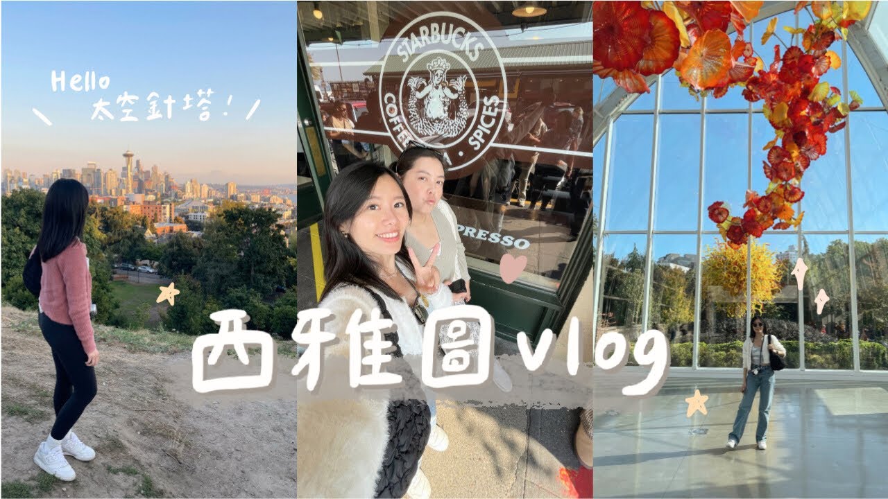 西雅圖五日推薦行程！太空針塔觀景台、派克市場、Amazon辦公室、玻璃美術館、雷尼爾山🏔️
