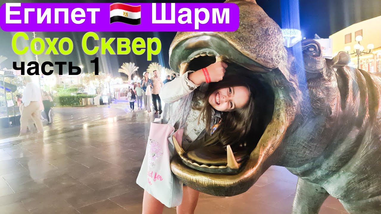 Сохо Сквер ❤️ Часть 1. Где погулять в Шарм-эль-Шейхе? Soho Square, Egypt
