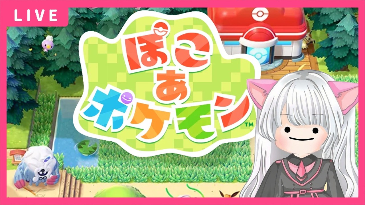 【ぽこあポケモン】やってみる！