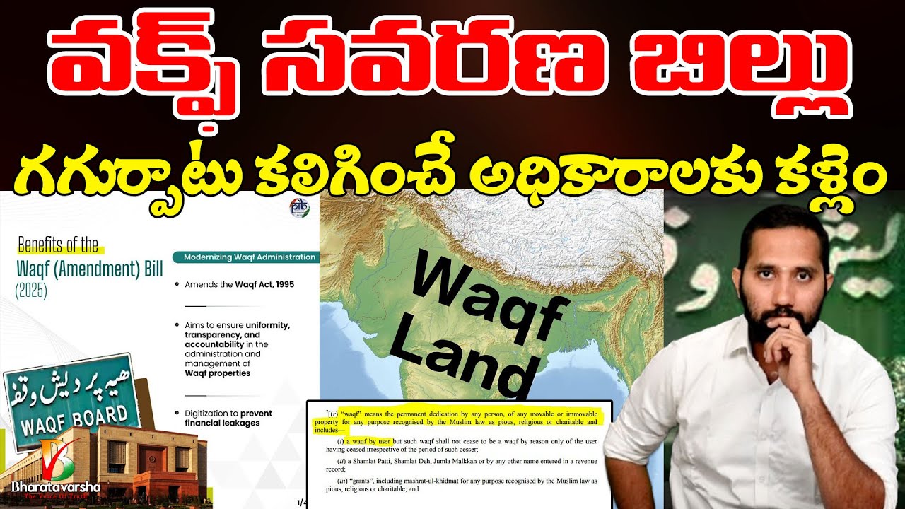 Waqf amendment bill Passed in LS | వక్ఫ్ సవరణ బిల్లులో ఏముంది | Modi, Shah Duo Sensational Decisions