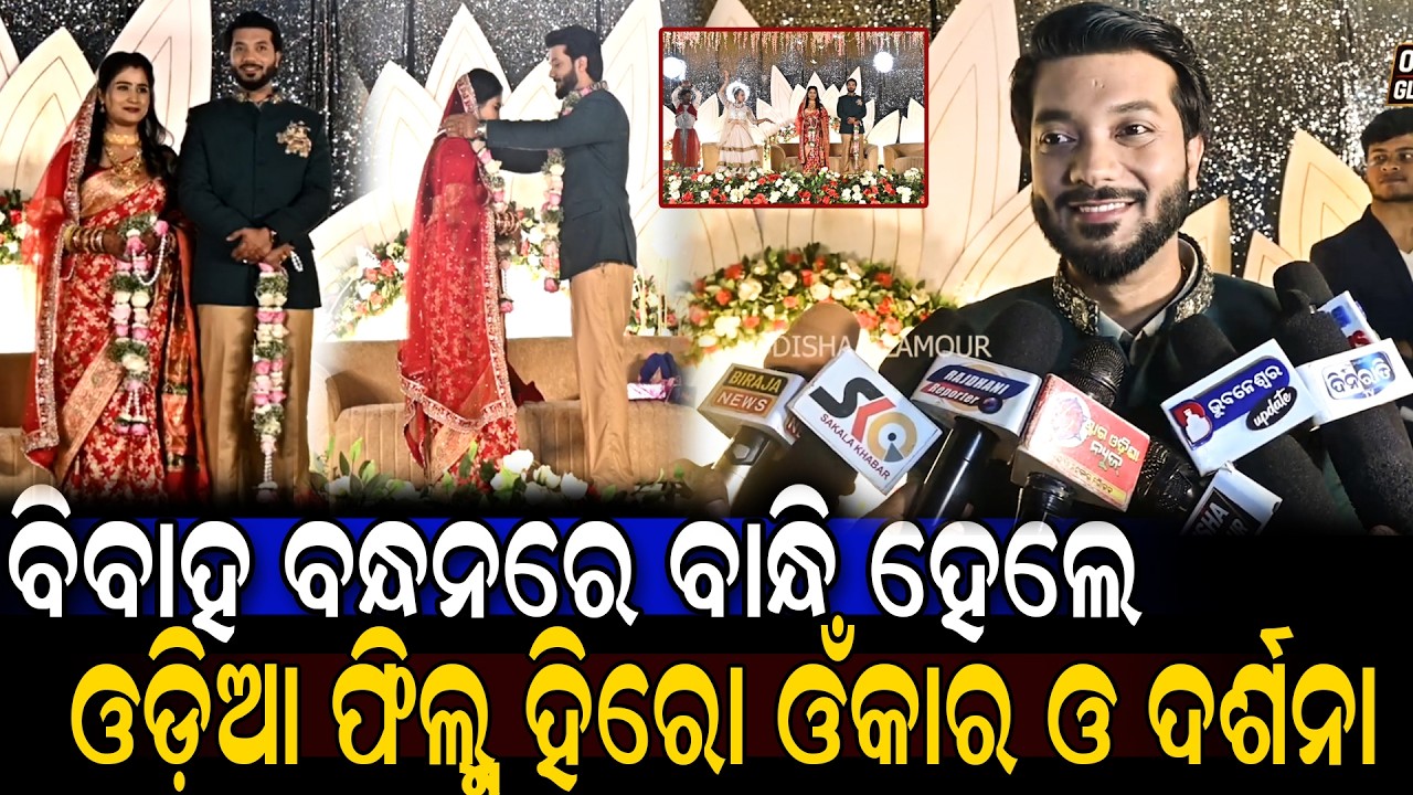 ବିବାହ ବନ୍ଧନରେ ବାନ୍ଧି ହେଲେ ଓଡ଼ିଆ ଫିଲ୍ମ୍ ହିରୋ ଓଁକାର ଓ ଦର୍ଶନା || Odisha Glamour #celebritymarriage