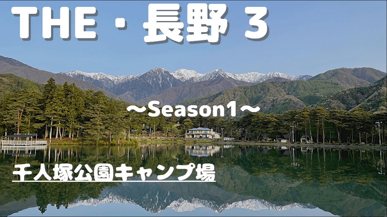 【夫婦キャンプ】#8『長野』千人塚公園キャンプ場に、池に映る逆さアルプスを見にいきました。施設のキレイな素敵なキャンプ場です！桜もキレイでした！