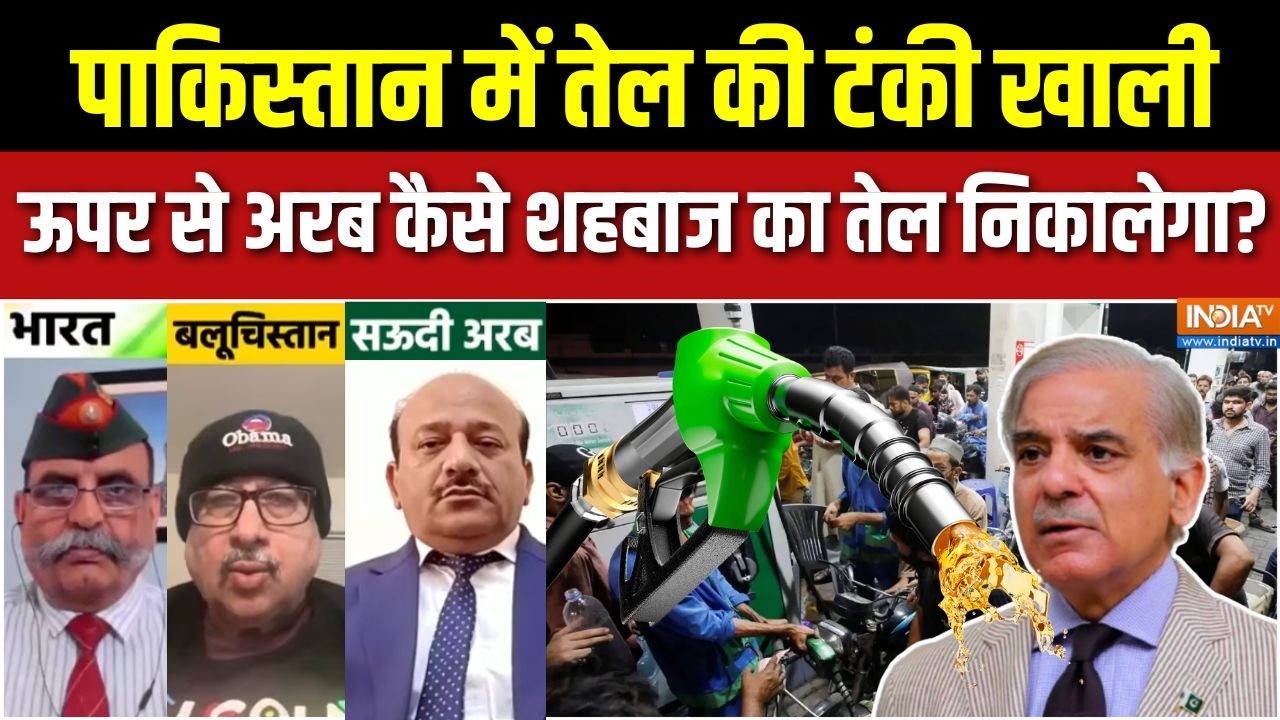 Pakistan Oil Crisis Update : पाकिस्तान में हंगामा हड़कंप, ताले में पेट्रोल पंप  | Shehbaz Sharif