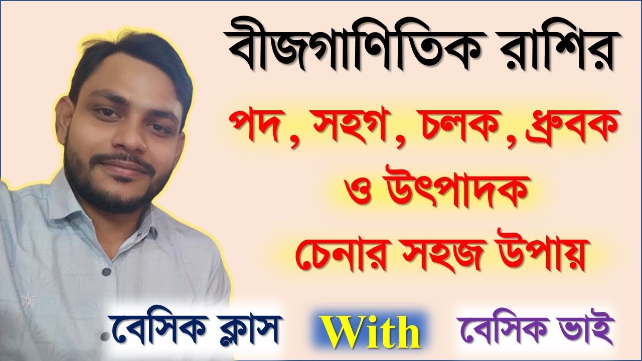 বীজগণিতের বেসিক (পর্ব- ১)।। বীজগাণিতিক রাশির,পদ, চলক, সহগ ও দ্রুবক চেনার সহজ উপায়। #algebra