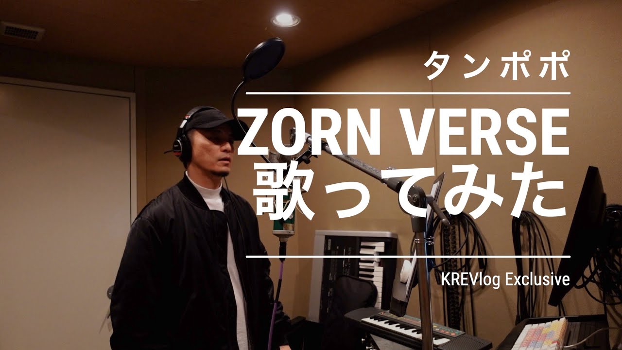 KREVAが「タンポポ」ZORNのVERSE歌ってみた