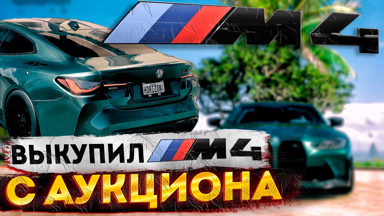 FH5 | ВЫКУПИЛ BMW M4 COMPETITION 2021 С АУКЦИОНА! | БУДУЩЕЕ  НАСТУПАЕТ!