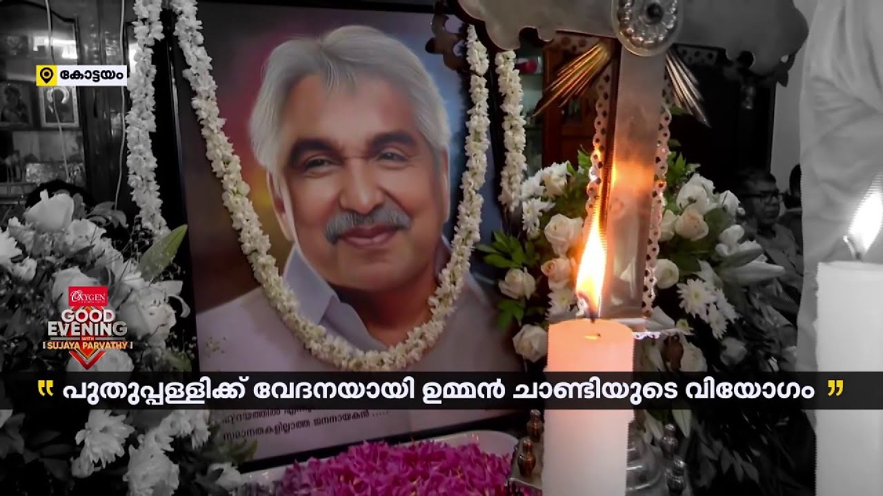 'മറക്കില്ല കുഞ്ഞുഞ്ഞിനെ..'; ഉമ്മൻ‌ചാണ്ടി ഇല്ലാത്ത ഒരു വർഷം പുതുപ്പള്ളിക്കാർ പറയുന്നു | Oommen Chandy