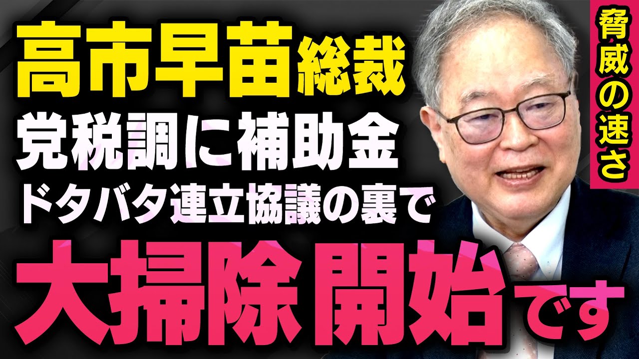 【高市総裁が始動】※髙橋洋一×須田慎一郎※ 連立協議の裏で税調と補助金の大掃除が始まってました （虎ノ門ニュース_切り抜き）