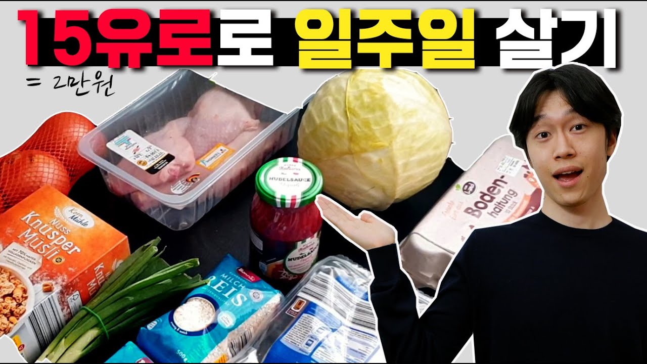 독일에서 2만원으로 일주일 버텨봤습니다.ㅣ자취요리 꿀팁ㅣ식비절약 방법ㅣ유학생 브이로그