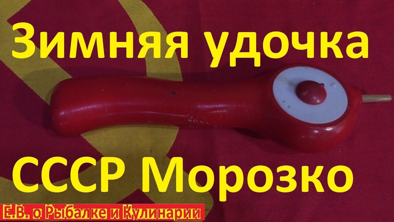 Интересная деревянная зимняя удочка СССР Морозко,производитель МСКХО.Советская зимняя удочка Морозко