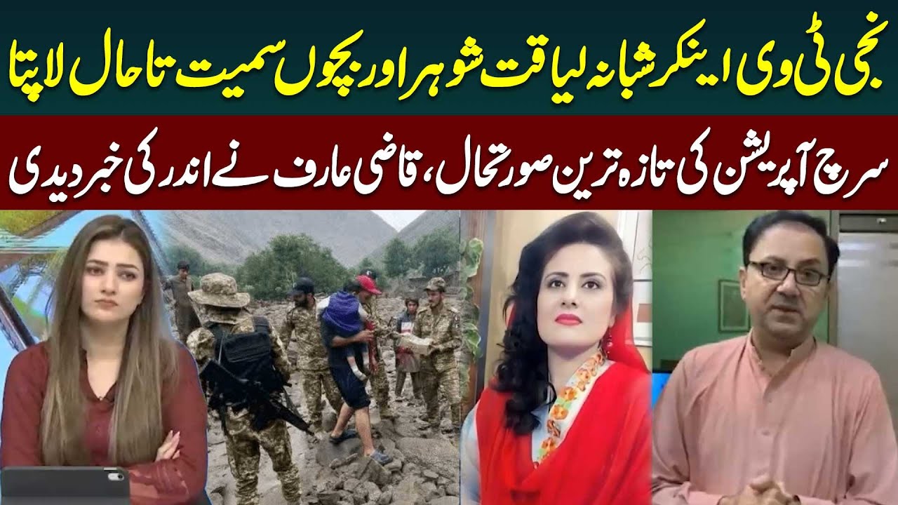 Anchor Person Shabana Liaqat still Missing in Babusar Flood | Latest Updates of Search Operation