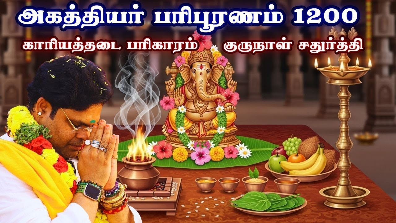 அகத்தியர் பரிபூரணம்1200 காரியத்தடை பரிகாரம் குருநாள் சதுர்த்தி22/1/2026 sathurthi ritual for success