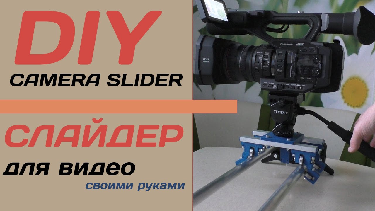 Слайдер для камеры своими руками. DIY camera slider.