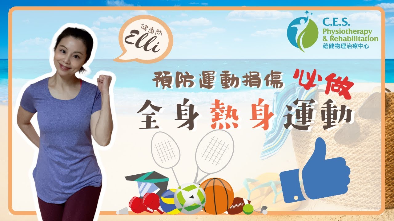 全身熱身運動 | 運動前必做 | Full Body Warm-Up | 健康問Elli