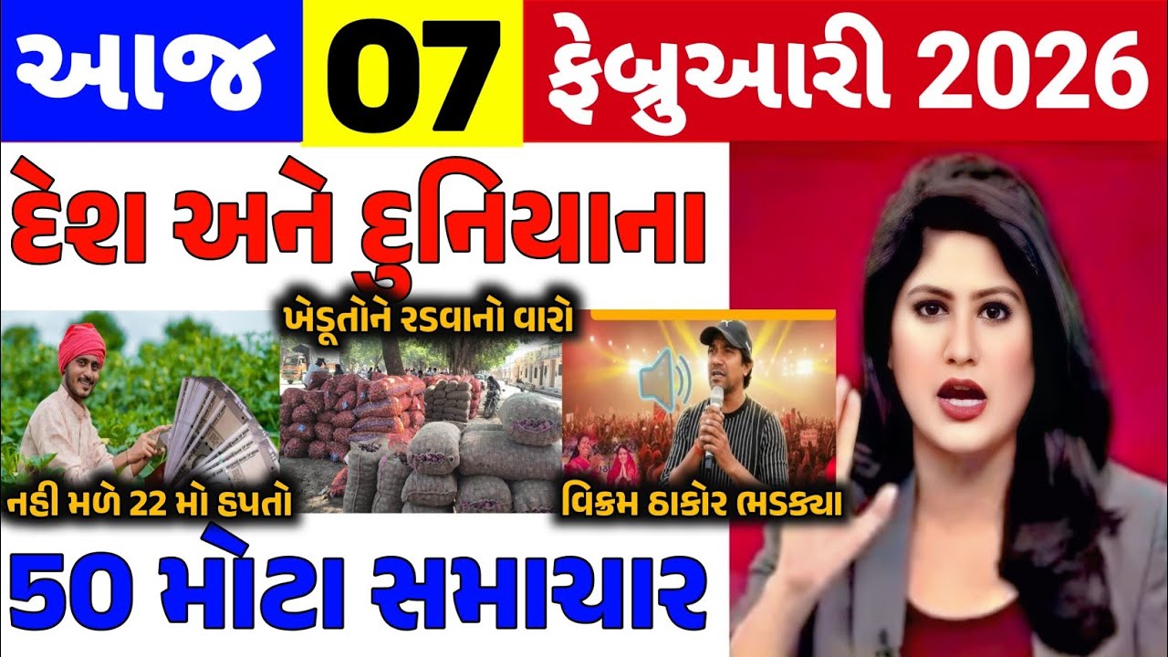 Today Breaking News|| 07 ફેબ્રુઆરી 2026,હવામાન,ખેડૂત યોજના,પેટ્રોલ,મોદી,ભારત,Headlines|Khedut Pocket