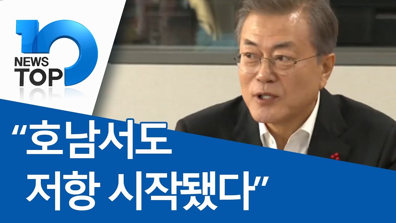 “호남서도 저항 시작됐다”