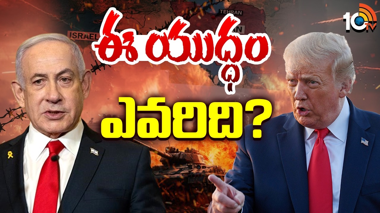 Special Focus On America Stand In Iran Vs Israel War | ఇరాన్ తో యుద్ధం పై నెతన్యాహు సంచలనం | 10TV