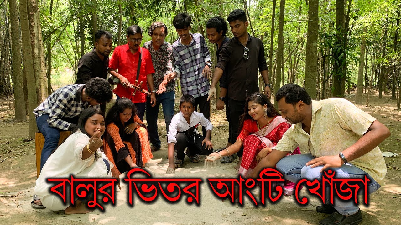 বালুর ভিতর আংটি খোঁজা!! মজার এই খেলায় কে খুজে বের করলো আংটি আর কে পেলো পুরস্কার? দেখুন