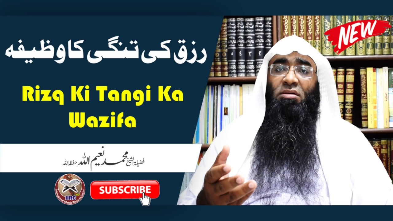 Rizq Ki Tangi Door Karne Ka Wazifa | Powerful Wazifa For Rizq & Wealth By Shaikh Muhammad NaeemUllah