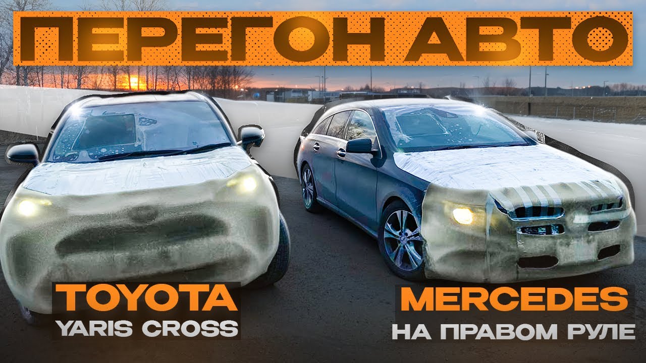 Перегон автомобилей Владивосток-Челябинск-Уфа #automobile #автоподзаказ #автомобили