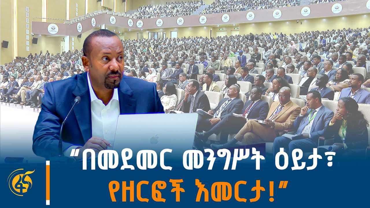 ጠቅላይ ሚኒስትር ዐቢይ አሕመድ (ዶ/ር) ለብልፅግና ፓርቲ ከፍተኛ አመራሮች የሰጡት ስልጠና -ክፍል አንድ