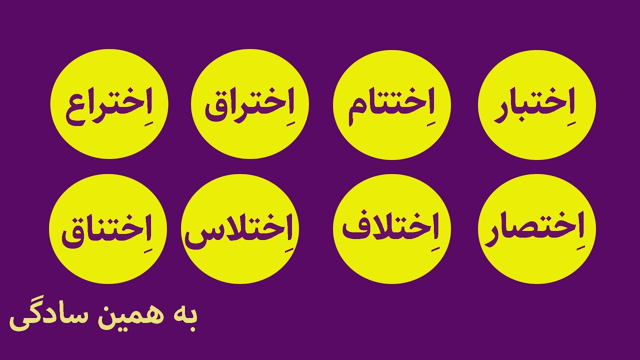 صرف هشت کلمه عربی باب افتعال پرکاربرد در زبان فارسی| در همه زمان‌ها