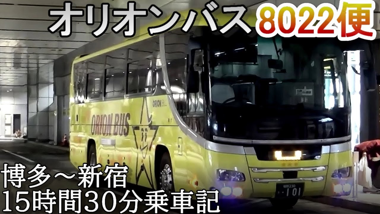 [日本一所要時間が長い夜行バス]　オリオンバス8022便　博多駅～バスタ新宿　乗車記