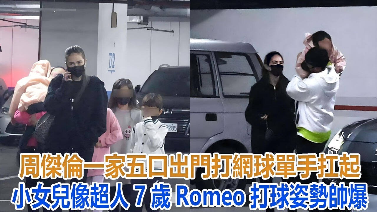 周杰倫一家五口出門打網球，他單手扛起小女兒像超人，7歲Romeo打球姿勢帥爆，昆凌真幸福！#周杰倫#昆凌