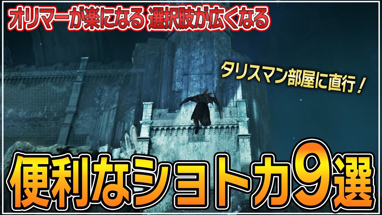 【ナイトレイン DLC】 大空洞 の ショートカット9選｜オリマー【エルデンリング】