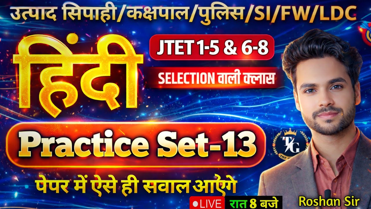 झारखंड उत्पाद सिपाही / कक्षपाल Paper 2 हिंदी Practice Set 13 | Jharkhand Utpad Sipahi 2025 | JSSC