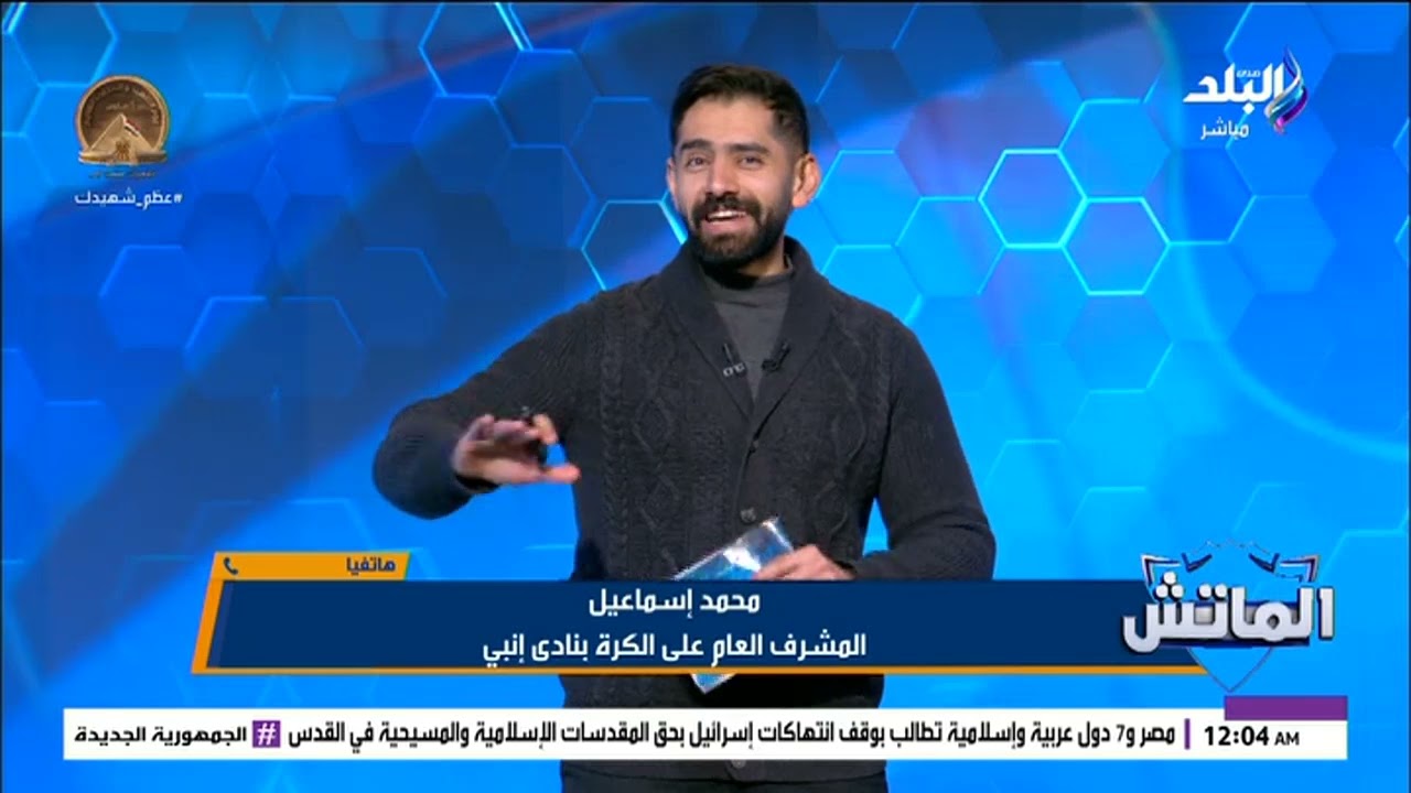 تعليق ناري من  المشرف العام على الكرة بنادي إنبي بعد الفوز على الزمالك