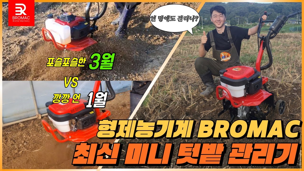 미니관리기 추천! 언 땅도 갈리는 2세대 소형관리기 BM-460A 드디어 출시! [형제농기계 BROMAC]