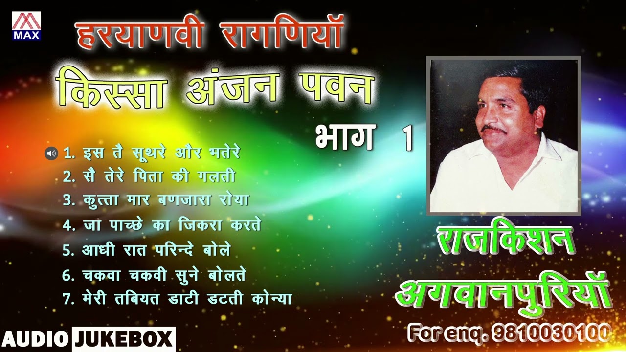 किस्सा अंजना पवन Vol-1 # Kissa Anjana Pawan Vol-1 # Haryanvi Ragni # Raj Kishan Agwanpuria