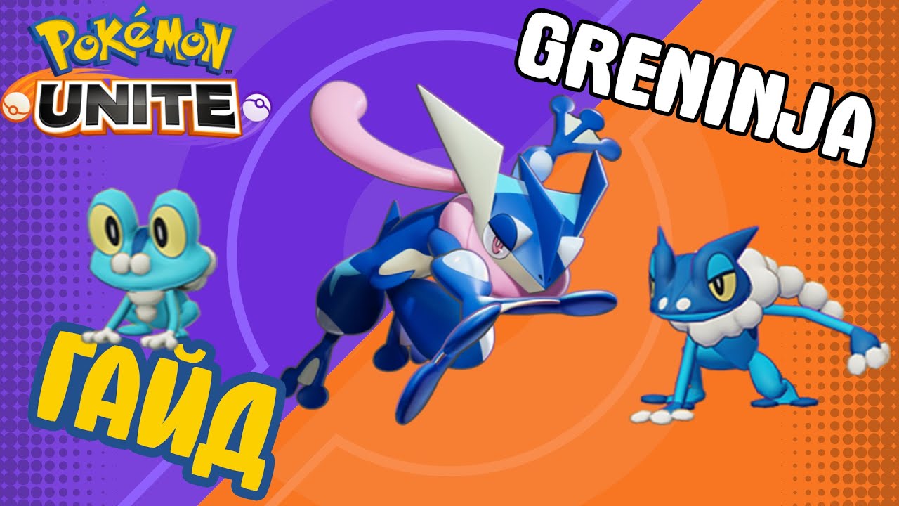 POKEMON UNITE //GRENINJA // ГРЕНИНДЗЯ
