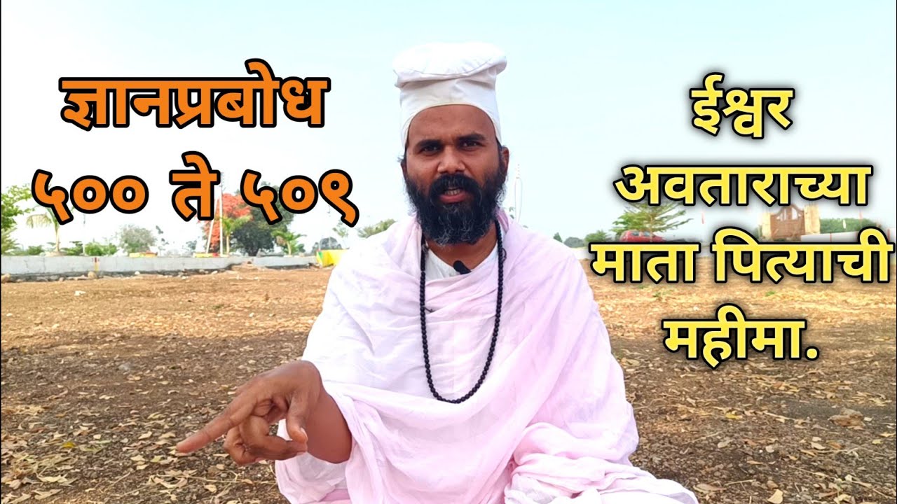 #Mahanubhav। ज्ञानप्रबोध ५०० ते ५०९।ईश्वर अवताराच्या माता पित्याची महीमा.