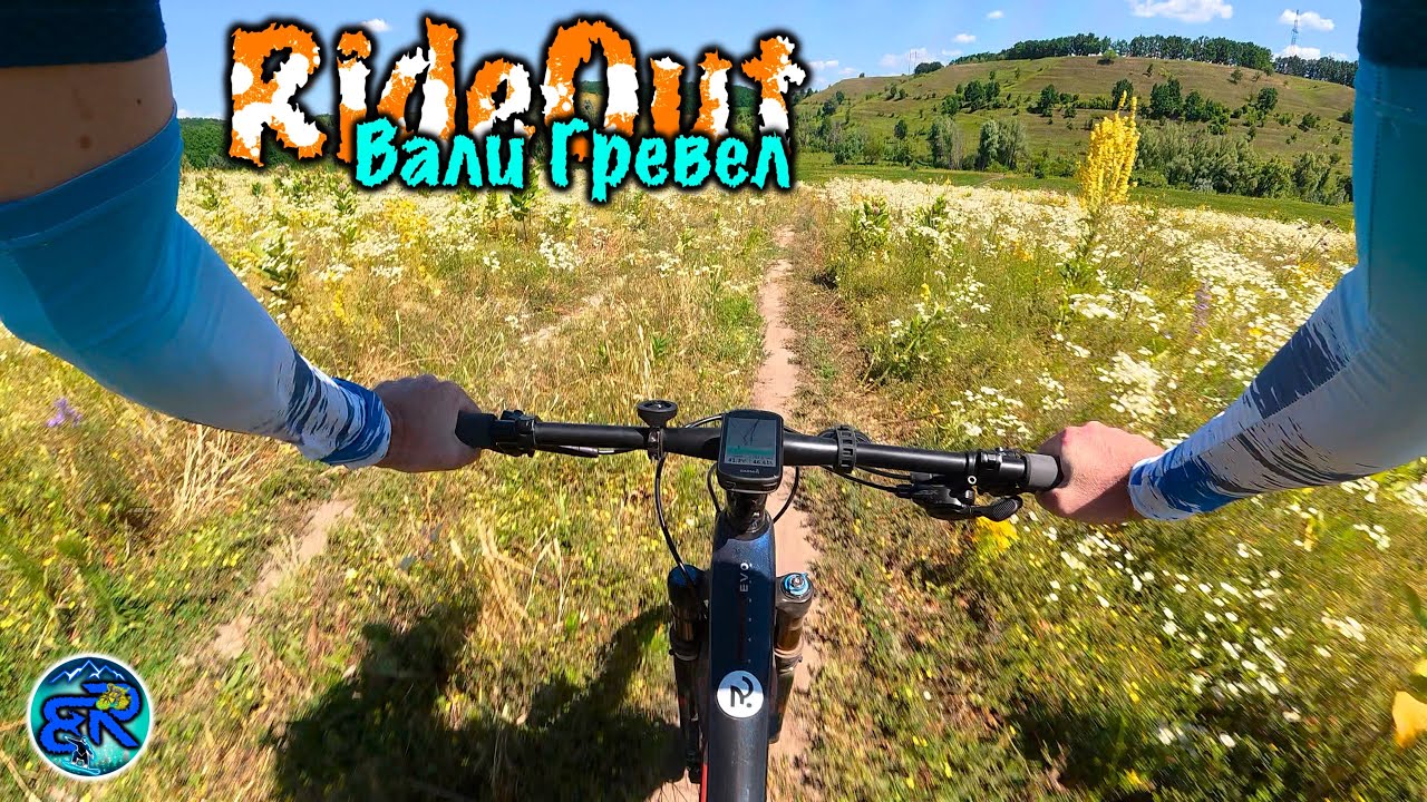 Вали Гревел від RideOut